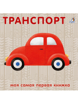 Книжки - картонки. Транспорт NEW