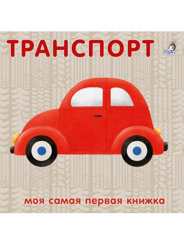 Книжки - картонки. Транспорт NEW
