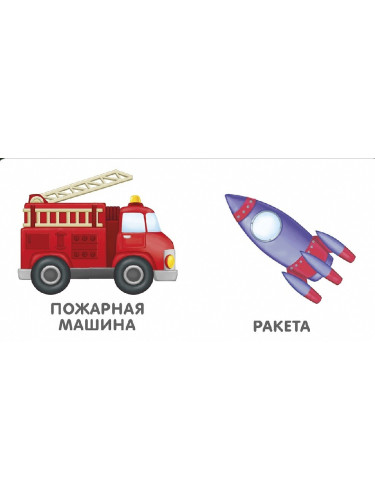 Книжки - картонки. Транспорт NEW