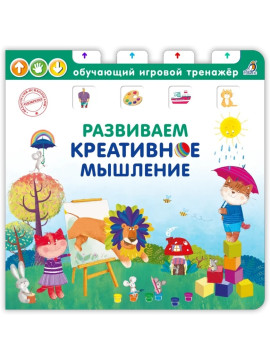 Книга - тренажер. Развиваем креативное мышление