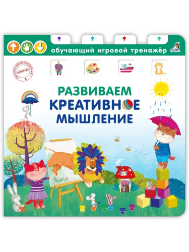 Книга - тренажер. Развиваем креативное мышление