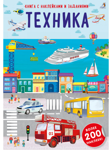Наклейки с заданиями. Техника