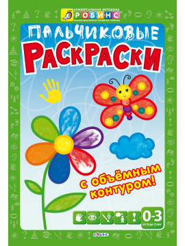 Пальчиковые раскраски