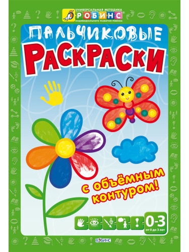 Пальчиковые раскраски