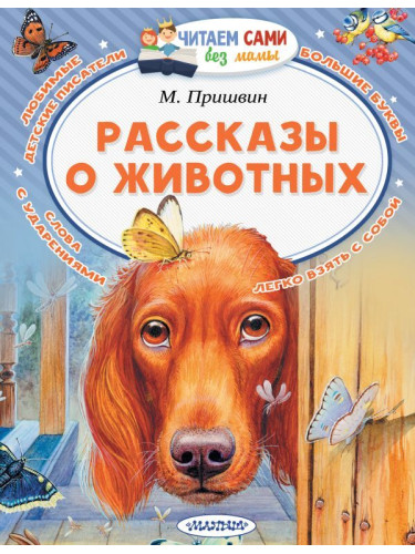 ЧитаемБезМамы/Рассказы о животных