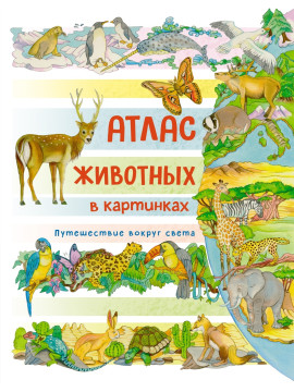 Атлас животных в картинках. Путешествие вокруг света