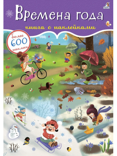 600 наклеек. Времена года