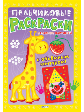 Пальчиковые раскраски. Забавные картинки