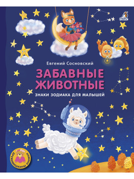 Книжки - картонки ДМ. Забавные животные. Знаки зодиака для малышей