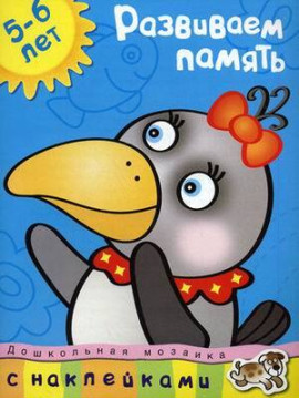 Развиваем память (5-6 лет)