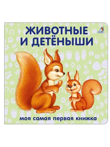 Книжки - картонки. Животные и детёныши
