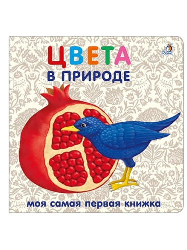 Книжки - картонки. Цвета в природе