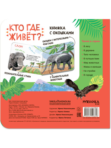 Книжки с окошками. Кто где живет?