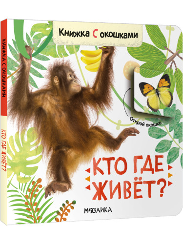 Книжки с окошками. Кто где живет?