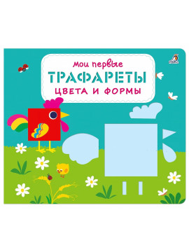 Мои первые трафареты. Цвета и формы