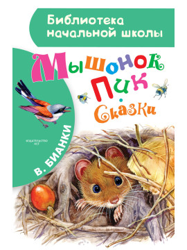 БибНачШК./Мышонок Пик. Сказки