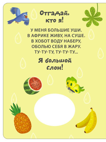 Книга с пищалкой. Отгадай, кто я!