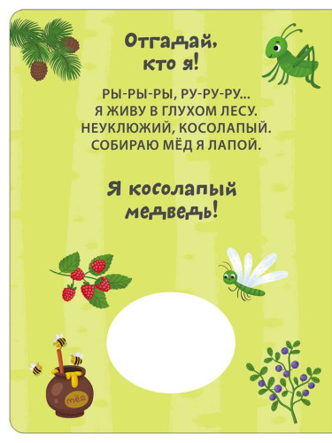 Книга с пищалкой. Отгадай, кто я!