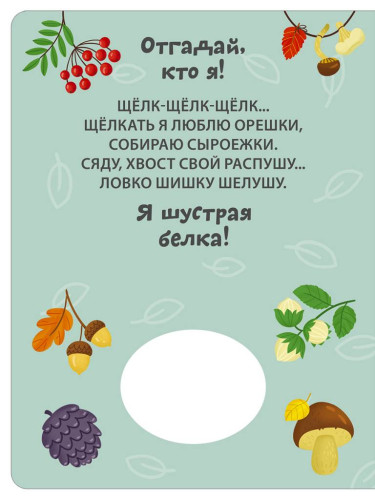 Книга с пищалкой. Отгадай, кто я!
