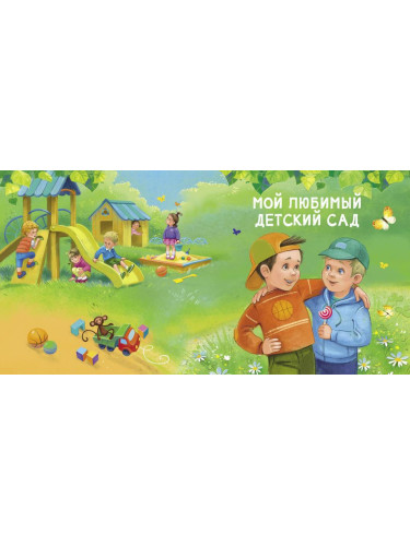 Читаем дома и в детском саду
