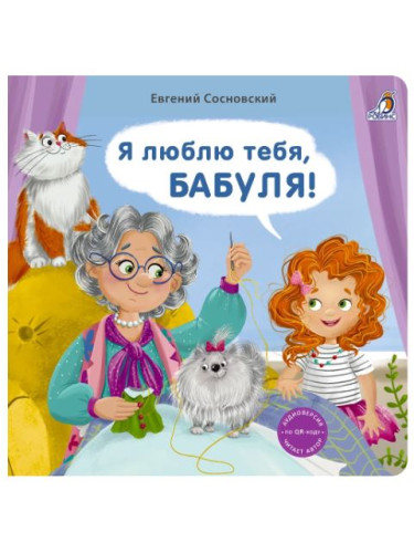 Книжки - картонки (бол). Я люблю тебя, Бабуля!