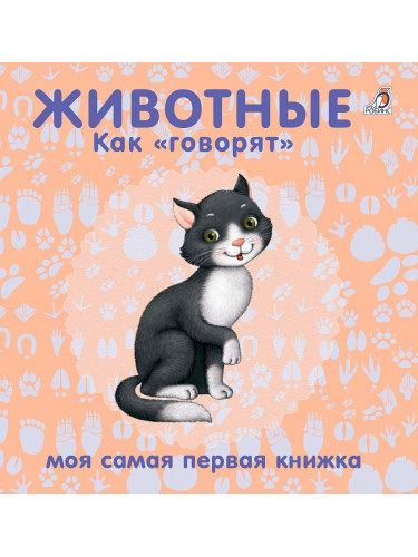Книжки - картонки. Животные. Как говорят