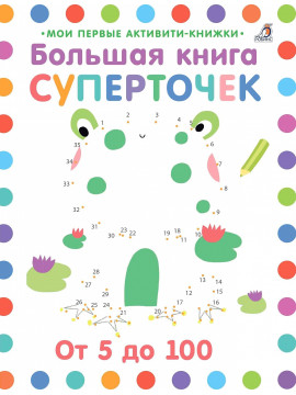 Большая книга суперточек