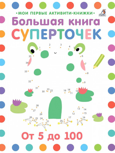 Большая книга суперточек