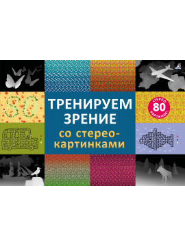 Стереокартинки. Тренируем зрение со стереокартинками