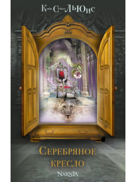 ХрНарн/Серебряное кресло (ил. П. Бэйнс)