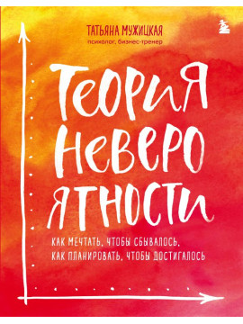 ИВ/Теория невероятности. Как мечтать, чтобы сбывалось, как планировать, чтобы достигалось