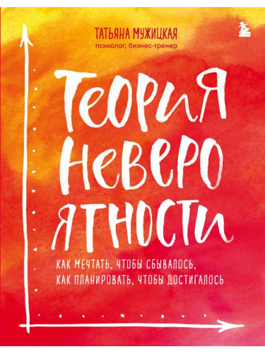 ИВ/Теория невероятности. Как мечтать, чтобы сбывалось, как планировать, чтобы достигалось
