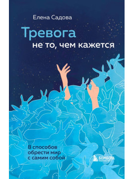 ИскСмПрин/Тревога не то, чем кажется. 8 способов обрести мир с самим собой