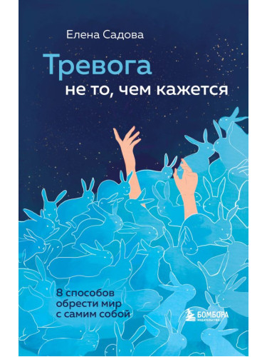 ИскСмПрин/Тревога не то, чем кажется. 8 способов обрести мир с самим собой