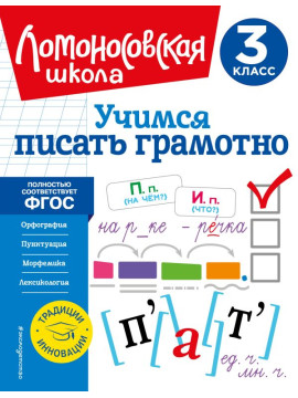 ЛомШкНачал/Учимся писать грамотно. 3 класс
