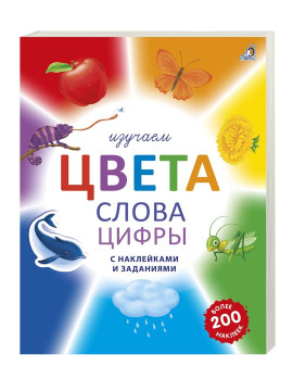 Изучаем цвета, слова, цифры с наклейками и заданиями