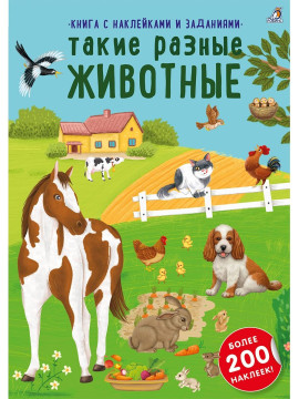 Наклейки с заданиями. Такие разные животные