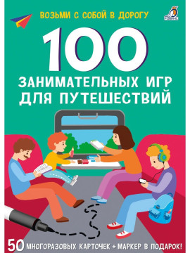 Асборн - карточки. 100 занимательных игр для путешествий. New