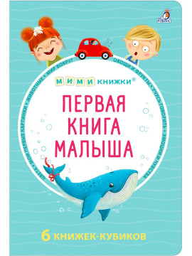 Первая книга малыша. 6 книжек - кубиков