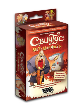 Настольная игра "Свинтус Метаморфозы"