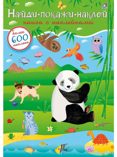 600 наклеек. Найди, покажи, наклей