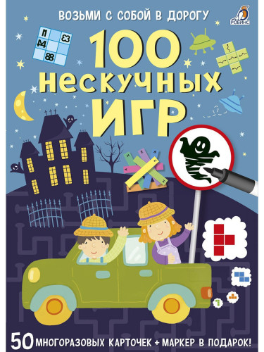 Асборн - карточки. 100 нескучных игр