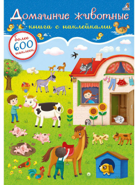 600 наклеек. Домашние животные