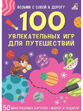 Асборн - карточки. 100 увлекательных игр для путешествий