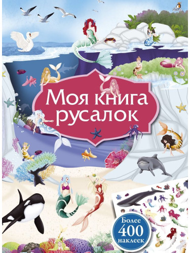 Моя книга наклеек. Моя книга русалок