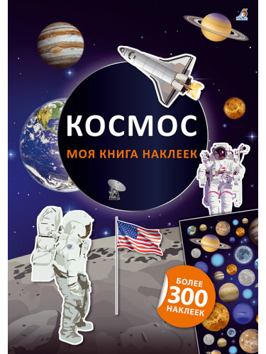 Моя книга наклеек. Космос