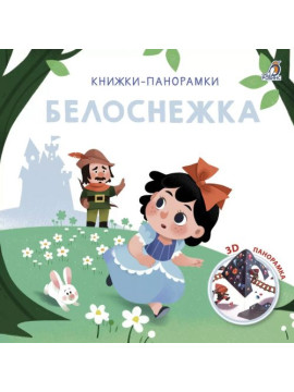 3D Книжки-панорамки. Белоснежка