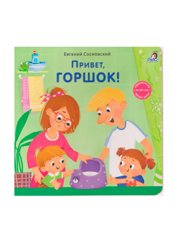 Книжки - картонки (бол). Привет, горшок!